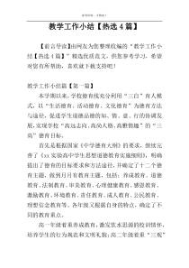 教学工作小结【热选4篇】