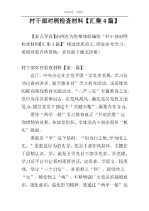 村干部对照检查材料【汇集4篇】