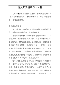 有关阳光活动作文4篇