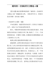 通用的一次演讲作文精选4篇