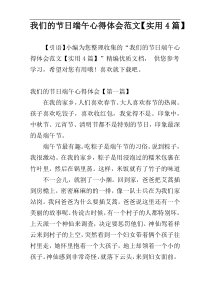 我们的节日端午心得体会范文【实用4篇】