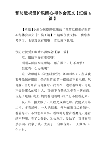 预防近视爱护眼睛心得体会范文【汇编4篇】