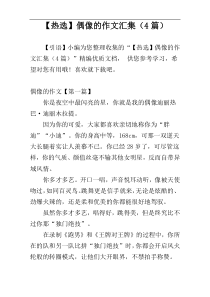 【热选】偶像的作文汇集（4篇）