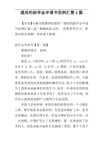 通用的助学金申请书范例汇聚4篇