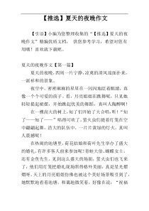 【推选】夏天的夜晚作文