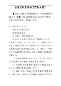 放弃权利承诺书【范例4篇】