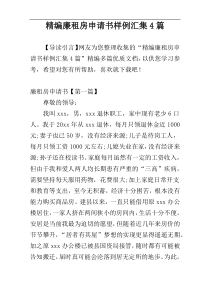 精编廉租房申请书样例汇集4篇