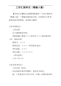 工作汇报样式（精编5篇）