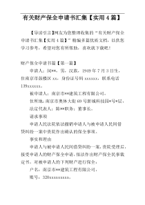 有关财产保全申请书汇集【实用4篇】