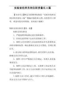 实验室收样员岗位职责量化4篇