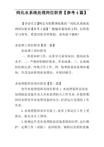 纯化水系统处理岗位职责【参考4篇】