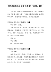 学生因病休学申请书多篇（通用4篇）