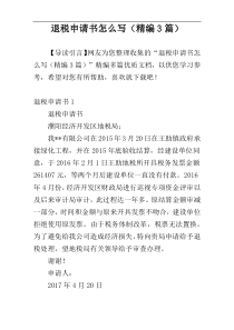 退税申请书怎么写（精编3篇）