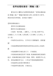 老师结婚祝福语（精编3篇）