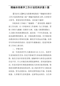 精编体育教学工作计划范例多篇5篇