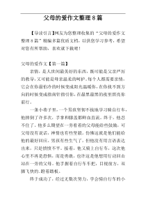 父母的爱作文整理8篇