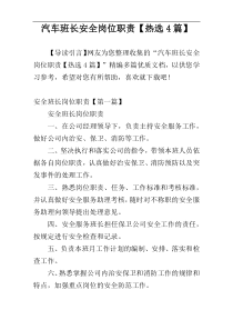 汽车班长安全岗位职责【热选4篇】