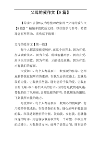 父母的爱作文【8篇】