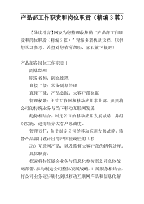 产品部工作职责和岗位职责（精编3篇）
