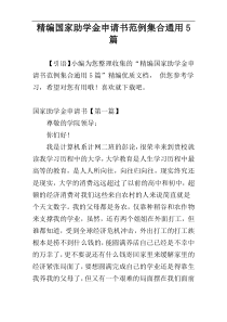 精编国家助学金申请书范例集合通用5篇