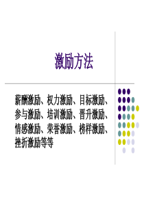 激励方法大全