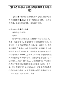 【精品】助学金申请书范例整理【热选5篇】