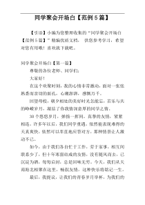 同学聚会开场白【范例5篇】
