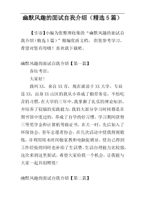 幽默风趣的面试自我介绍（精选5篇）