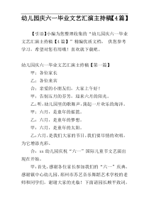 幼儿园庆六一毕业文艺汇演主持稿【4篇】
