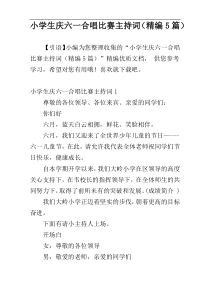 小学生庆六一合唱比赛主持词（精编5篇）