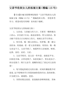 父亲节收到女儿的祝福文案（精编115句）