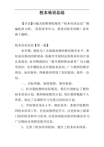 校本培训总结
