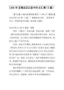 [300字]【精品】以读书作文汇聚（5篇）
