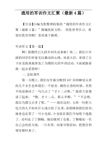 通用的军训作文汇聚（最新4篇）