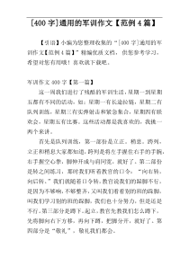[400字]通用的军训作文【范例4篇】