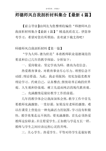 师德师风自我剖析材料集合【最新4篇】