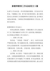 新教师教育工作总结范文5篇