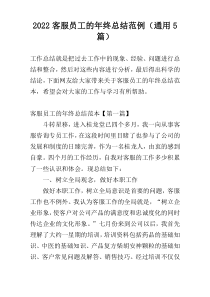2022客服员工的年终总结范例（通用5篇）