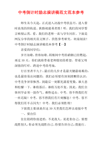 中考倒计时励志演讲稿范文范本参考