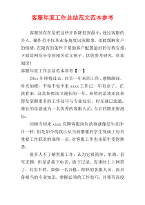 客服年度工作总结范文范本参考