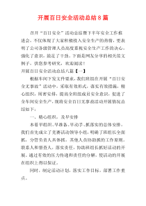 开展百日安全活动总结8篇