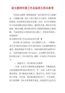 语文教师年度工作总结范文范本参考