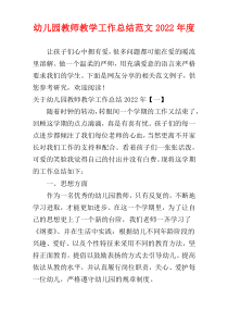 幼儿园教师教学工作总结范文2022年度