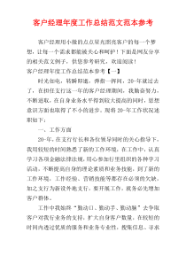 客户经理年度工作总结范文范本参考