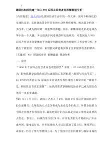 激励机制的构建-加入WTO后国企经营者的报酬期望分析(doc30)(1)
