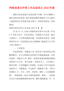网络信息化年终工作总结范文2022年度