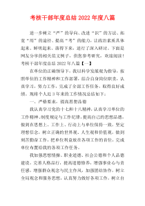 考核干部年度总结2022年度八篇