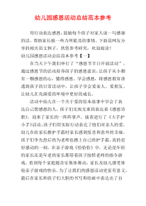 幼儿园感恩活动总结范本参考