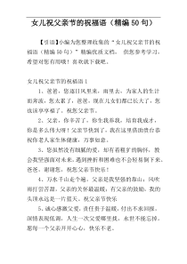 女儿祝父亲节的祝福语（精编50句）