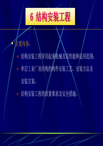 6结构安装工程PPT